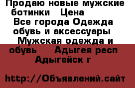 Продаю новые мужские ботинки › Цена ­ 3 000 - Все города Одежда, обувь и аксессуары » Мужская одежда и обувь   . Адыгея респ.,Адыгейск г.